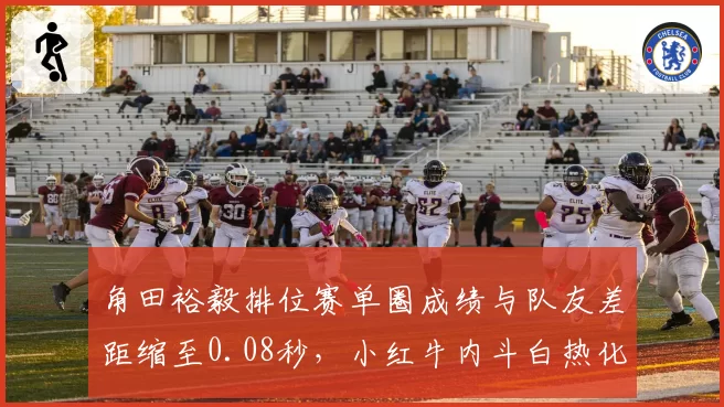 角田裕毅排位赛单圈成绩与队友差距缩至0.08秒，小红牛内斗白热化