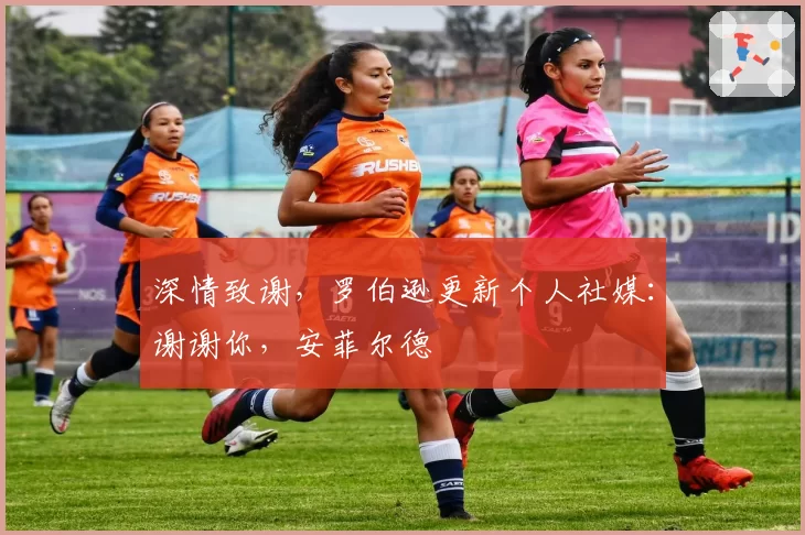 深情致谢，罗伯逊更新个人社媒：谢谢你，安菲尔德