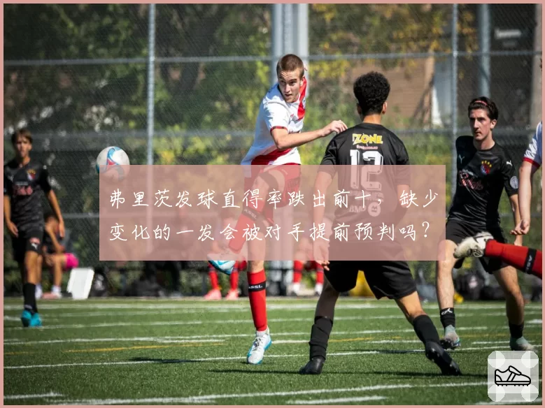 弗里茨发球直得率跌出前十，缺少变化的一发会被对手提前预判吗？