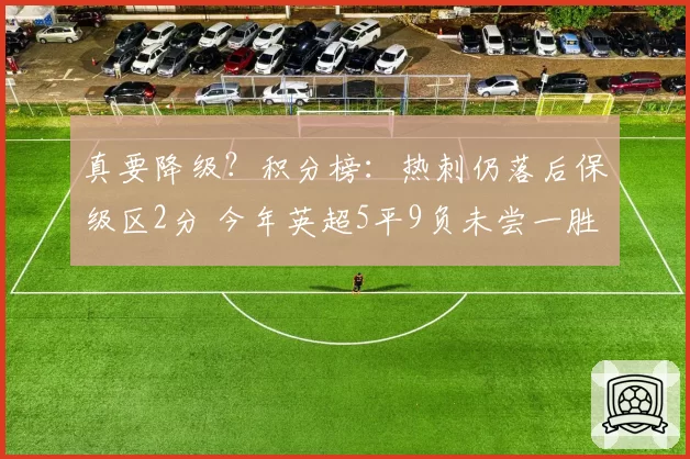 真要降级？积分榜：热刺仍落后保级区2分 今年英超5平9负未尝一胜