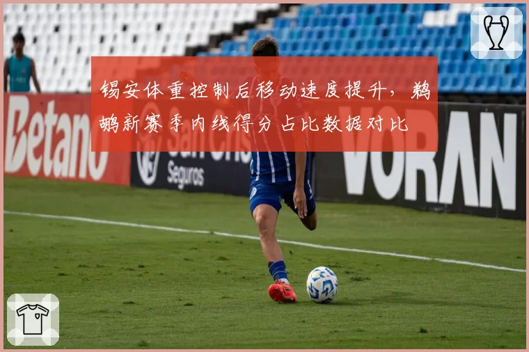 锡安体重控制后移动速度提升，鹈鹕新赛季内线得分占比数据对比