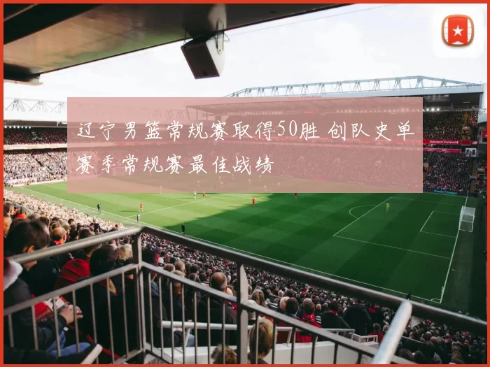 辽宁男篮常规赛取得50胜 创队史单赛季常规赛最佳战绩