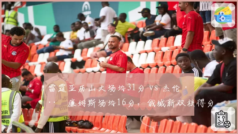 雷霆亚历山大场均31分 vs 杰伦·威廉姆斯场均16分，俄城新双核得分贡献断层