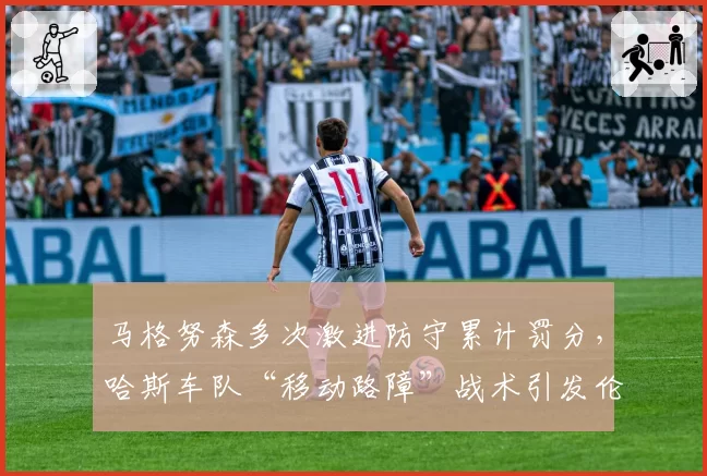 马格努森多次激进防守累计罚分,哈斯车队“移动路障”战术引发伦理争议