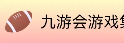 九游会游戏集团 logo